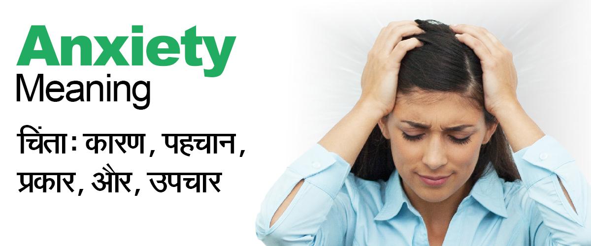 Anxiety Meaning in Hindi -  चिंता: कारण, पहचान, प्रकार, और उपचार 