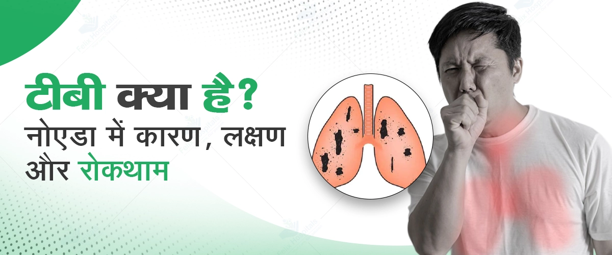 टीबी क्या है ? कारण, लक्षण और रोकथाम