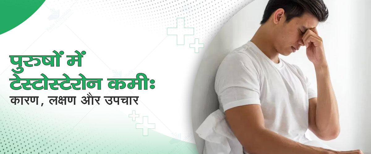 पुरुषों में टेस्टोस्टेरोन कमी: कारण, लक्षण और उपचार