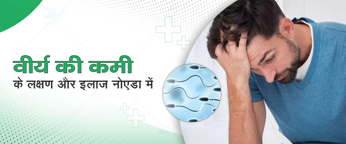 जाने वीर्य की कमी के लक्षण और इलाज नोएडा में
