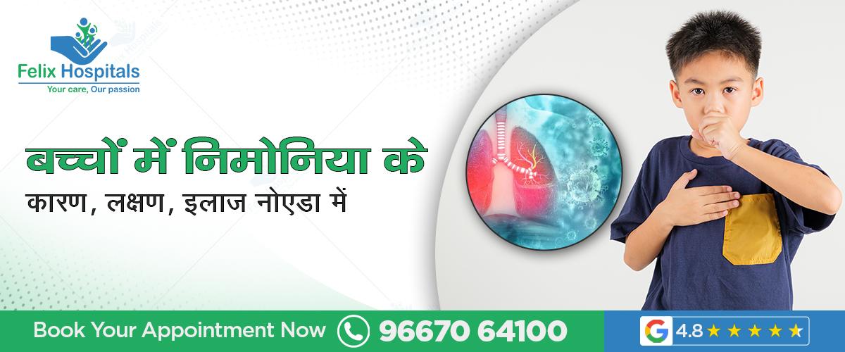 बच्चों में निमोनिया: कारण, लक्षण और इलाज