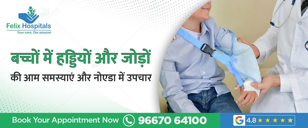 बच्चों में हड्डियों और जोड़ों की आम समस्याएं और नोएडा में उपचार
