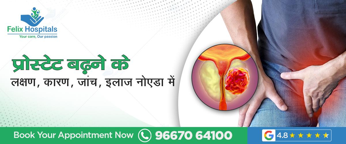 प्रोस्टेट बढ़ने के लक्षण, कारण, जांच, इलाज नोएडा में