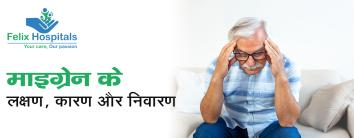 migraine meaning in hindi
