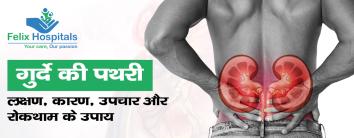 Kidney Stone in Hindi