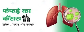 Lung Cancer in Hindi