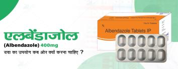 एलबेंडाजोल (Albendazole) 400 mg