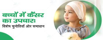 Cancer Treatment in Children in Hindi