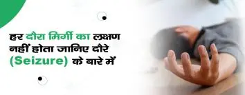 हर दौरा मिर्गी का लक्षण नहीं होता जानिए दौरे (Seizure) के बारे में 