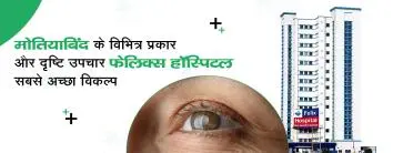 नोएडा में मोतियाबिंद सर्जरी अस्पताल