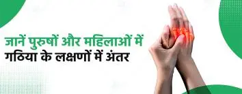 पुरुषों और महिलाओं में गठिया के लक्षणों 