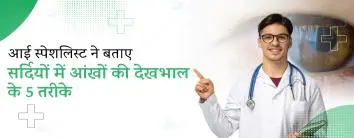 नेत्र उपचार के लिए सर्वोत्तम चिकित्सक नोएडा में 