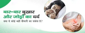 बार-बार बुखार और जोड़ों का दर्द