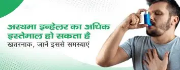 अस्थमा इन्हेलर