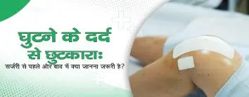 घुटने के दर्द से छुटकारा: सर्जरी से पहले और बाद में क्या जानना जरूरी है?