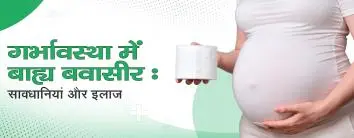 गर्भावस्था में बाह्य बवासीर: सावधानियां और इलाज (लेप्रोस्कोपिक) 