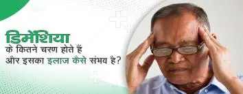 डिमेंशिया के कितने चरण होते हैं और इसका इलाज कैसे संभव है?