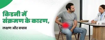 किडनी में संक्रमण के कारण, लक्षण और बचाव (नेफ्रोलॉजी गाइडलाइन)