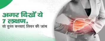 अगर दिखें ये 7 लक्षण, तो तुरंत करवाएं लिवर की जांच