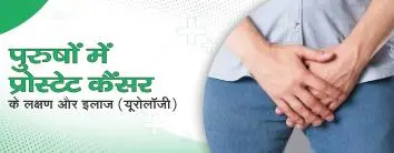 पुरुषों में प्रोस्टेट कैंसर के लक्षण और इलाज (यूरोलॉजी)
