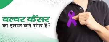 वल्वर कैंसर का इलाज कैसे संभव हैं?