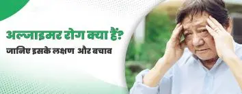 अल्जाइमर रोग क्या हैं? जानिए इसके लक्षण और बचाव (न्यूरोलॉजी)