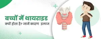 बच्चों में थायराइड क्यों होता है? कारण और इलाज