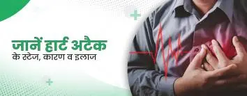 जानें हार्ट अटैक के स्टेज, कारण व इलाज