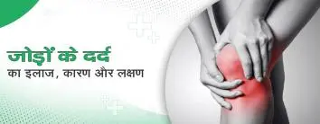 जोड़ों के दर्द का इलाज, कारण और लक्षण 