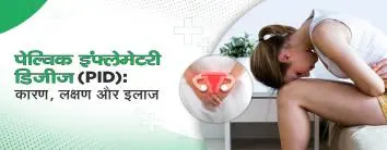 पेल्विक इंफ्लेमेटरी डिजीज (PID): कारण, लक्षण और इलाज