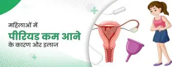 महिलाओं में पीरियड कम आने के कारण और इलाज