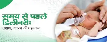 समय से पहले डिलीवरी: लक्षण, कारण और इलाज