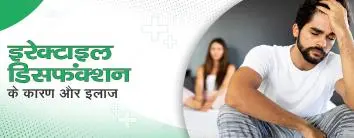 इरेक्टाइल डिसफंक्शन के कारण और इलाज