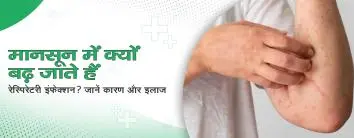 मानसून में क्यों बढ़ जाते हैं रेस्पिरेटरी इंफेक्शन? जानें कारण और इलाज