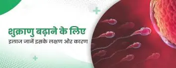 शुक्राणु बढ़ाने के लिए इलाज: इसके लक्षण और कारण (यूरोलॉजी)