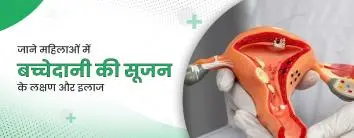 महिलाओं में बच्चेदानी की सूजन के लक्षण और इलाज
