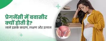 प्रेगनेंसी में बवासीर क्यों होती है? जाने इसके कारण, लक्षण और इलाज
