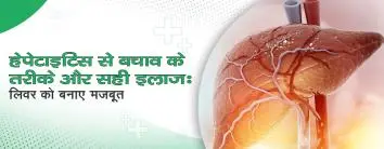 हेपेटाइटिस से बचाव के तरीके और सही इलाज