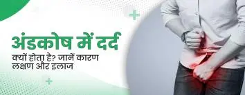 अंडकोष में दर्द क्यों होता है