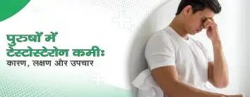 पुरुषों में टेस्टोस्टेरोन कमी: कारण, लक्षण और उपचार