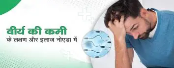 जाने वीर्य की कमी के लक्षण और इलाज नोएडा में