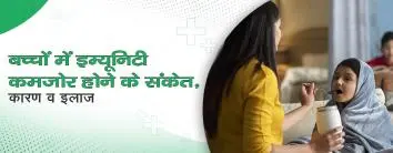 बच्चों में इम्यूनिटी कमजोर होने के संकेत, कारण और इलाज