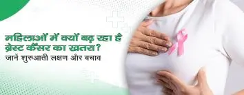 मह‍िलाओं में क्यों बढ़ रहा है ब्रेस्ट कैंसर का खतरा