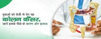 युवाओं को तेजी से घेर रहा कोलन कैंसर