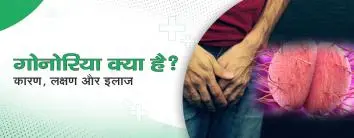 गोनोरिया (Gonorrhea): कारण, लक्षण और इलाज