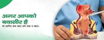 अगर आपको बवासीर है तो जानिए क्या खाएं और क्या न खाएं।