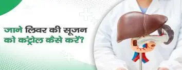 जाने लिवर की सूजन को कंट्रोल कैसे करें