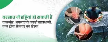 बरसात में हड्डियां हो सकती हैं कमजोर in hindi