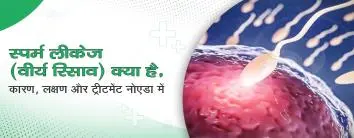 स्पर्म लीकेज (वीर्य रिसाव) क्या है, कारण, लक्षण और ट्रीटमेंट नोएडा में