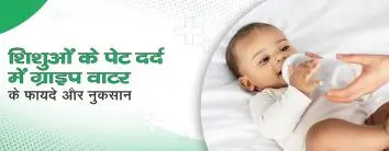 शिशुओं के पेट दर्द में ग्राइप वाटर के फायदे और नुकसान